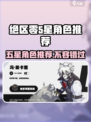 绝区零五星常驻角色推荐，超强🔥阵容等你来挑！