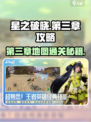 星之破晓第3章在哪里介绍