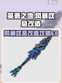 风暴叹息🔥《英勇之地》改造攻略来袭！⚡
