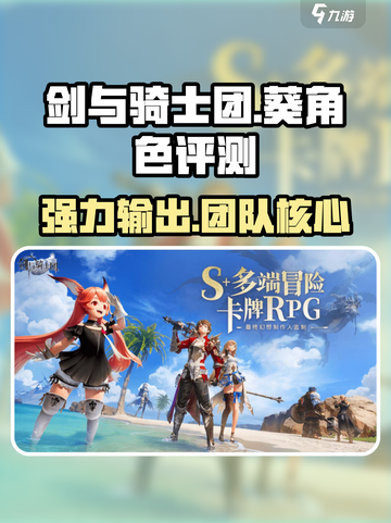 剑与骑士团：葵角色超强评测🔥不容错过！截图1