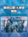 💥FF14频繁掉线怎么办？🎮网络优化攻略来啦！