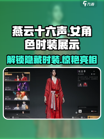 燕云十六声🔥女号时装大揭秘👗截图1