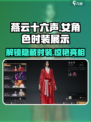 燕云十六声🔥女号时装大揭秘👗