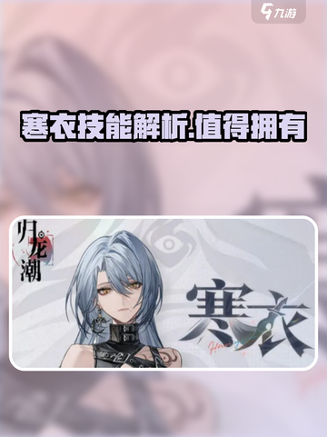 原神：归龙潮寒衣技能超详细解析！💥截图1