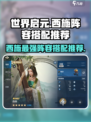 世界启元🔥西施最强阵容搭配，速来围观！