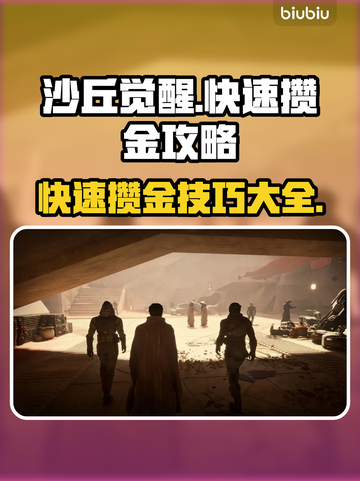 沙丘觉醒🔥快速攒金搬砖攻略💎截图1
