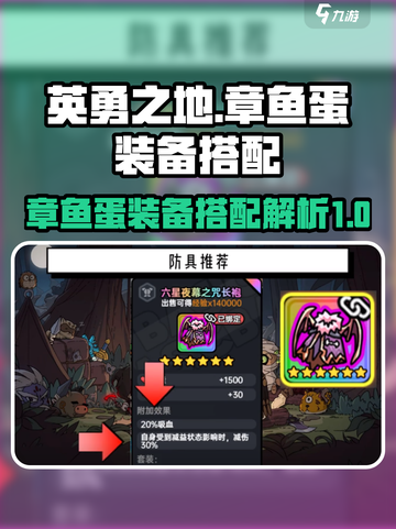 英勇之地🔥章鱼蛋装备搭配全解析！💥截图1