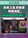英勇之地🔥章鱼蛋装备搭配全解析！💥