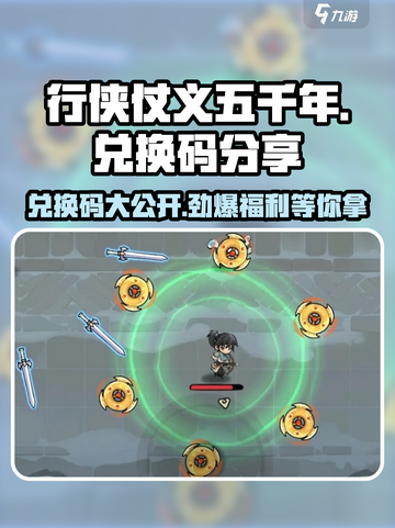 行侠仗义五千年兑换码分享介绍截图1