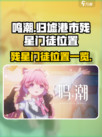 鸣潮🔥归墟港市残星门徒位置全揭秘！💥截图1