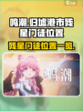 鸣潮🔥归墟港市残星门徒位置全揭秘！💥