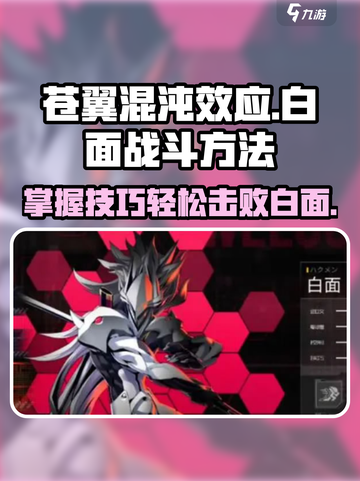 苍翼混沌效应白面怎么打介绍截图1