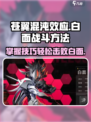 苍翼混沌效应白面怎么打介绍