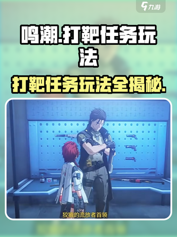 鸣潮🔥打靶任务玩法大全，轻松制胜💡截图1