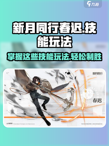 新月同行🔥春迟技能玩法大全，超全攻略等你来！🎉截图1