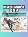 新月同行🔥春迟技能玩法大全，超全攻略等你来！🎉