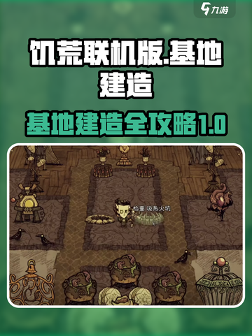 饥荒联机版;base建造全攻略💎截图1