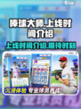 棒球大师什么时候上线介绍