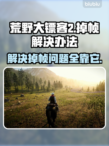 荒野大镖客2掉帧？这些解决办法让你畅爽游戏🔥🎮截图1
