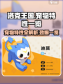 洛克王国💥宠物特性大揭秘！🎉游戏党必看