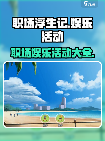 职场浮生记娱乐活动有哪些介绍截图1