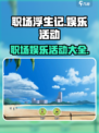 职场浮生记娱乐活动有哪些介绍