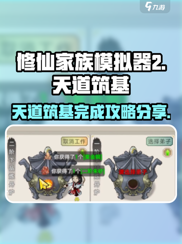 修仙家族模拟器2天道筑基怎么完成介绍截图1