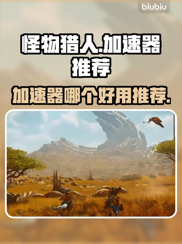 怪物猎人荒野🔥加速器推荐，玩猎人必备！截图1