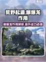 荒野起源爆爆龙有什么用处介绍