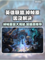英雄联盟掉帧？这款加速器让你畅爽LOL🔥🎉