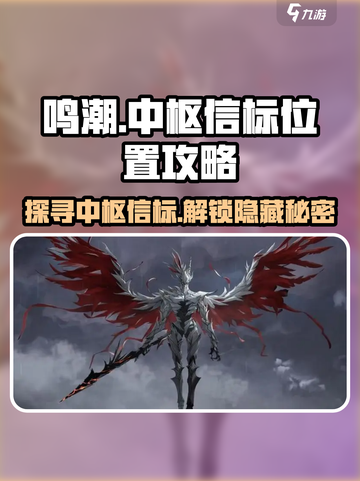 鸣潮🔥中枢信标位置全揭秘！游戏玩家必看👇截图1