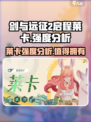 剑与远征2🔥莱卡强度爆表，必练角色 Revealed！