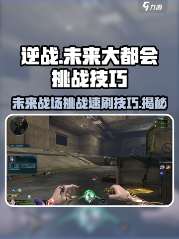 逆战未来大都会🔥速刷技巧全揭秘🎉截图1