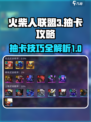 火柴人联盟3💥抽卡攻略，必看🔥技巧！