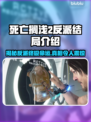 死亡搁浅2反派结局大曝光！😱游戏迷必看🔥