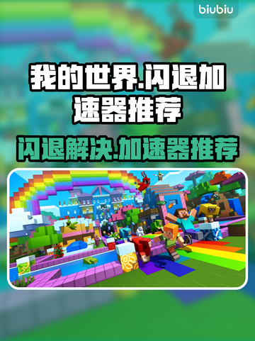 我的世界🔥闪退？用这加速器秒解决！🚀截图1