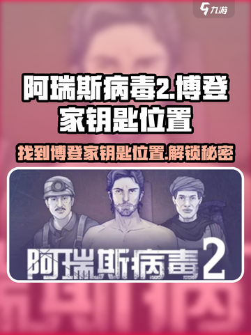阿瑞斯病毒2🔥博登家钥匙位置大揭秘！快来拿走✨截图1