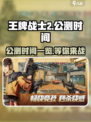 王牌战士2💥公测时间曝光，快来抢先看！🔥