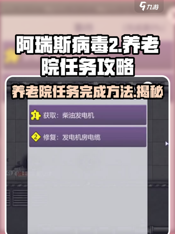 阿瑞斯病毒2🔥养老院任务完成秘籍💡游戏技巧大公开！截图1