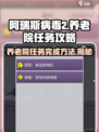 阿瑞斯病毒2🔥养老院任务完成秘籍💡游戏技巧大公开！