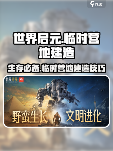 世界启元🔥掌握临时营地建造秘籍，轻松称霸游戏✨截图1