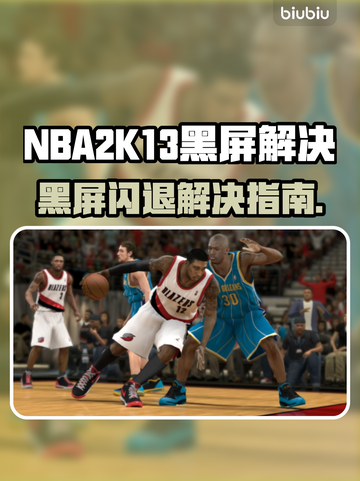 🎮NBA2K13黑屏闪退？速看解决方法！截图1