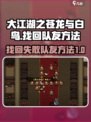 大江湖之苍龙与白鸟找回队友方法介绍