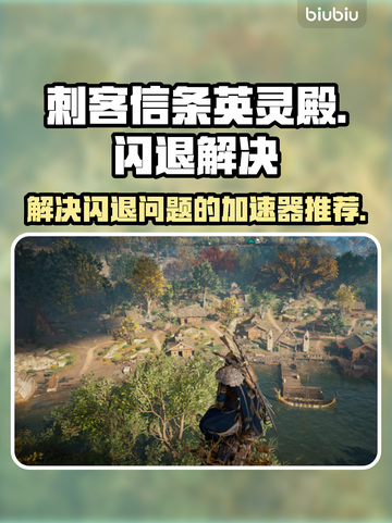 刺客信条英灵殿🔥闪退解决+加速器推荐！截图1