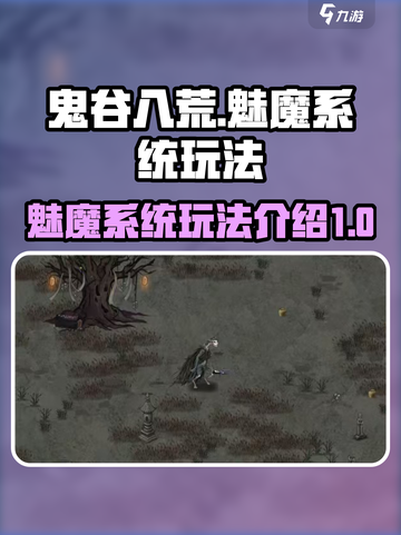 鬼谷八荒魅魔系统怎么玩介绍截图1