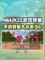 nba2k23多少个g介绍