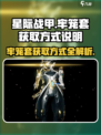 星际战甲手游牢笼套怎么获取介绍