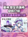 原神梦见月瑞希材料介绍介绍