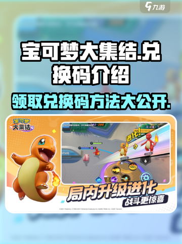 宝可梦大集结💥兑换码领取攻略来了！🔥截图1