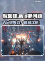 🎮解限机Win键失灵？秒变键盘废铁！💥